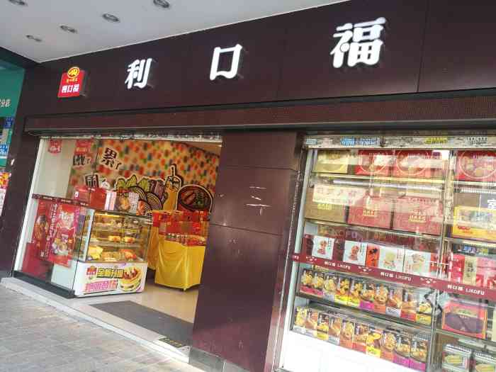 福安利口福饭店图片