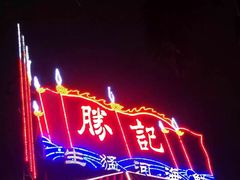 门面-勝記酒家·37年老字号·经典粤菜(荔枝公园店)
