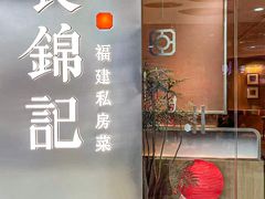-食锦记·福建私房菜(浦西万达店)