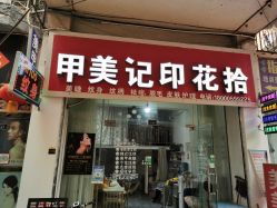 -拾花印记美甲店