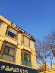 -联合丽格·张菡丽格医疗美容