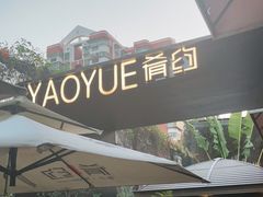 -肴约·花园式餐厅(湖里店)