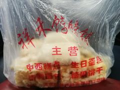 -祥禾饽饽铺·中式糕点(天津河东美福园店)