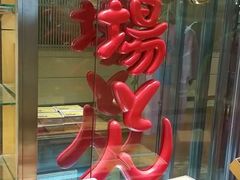 -矢场猪(名古屋站名铁店)