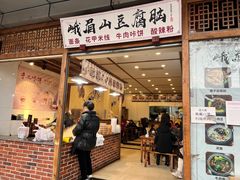 门面-峨眉山豆腐脑(解放路店)