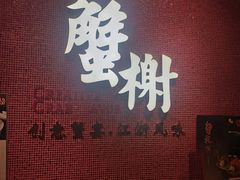 门面-蟹榭(静安寺晶品商场店)