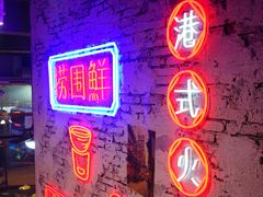 -捞围鲜·港式打边炉(海阳路店)