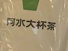 -阿水大杯茶(韩乐坊西街店)
