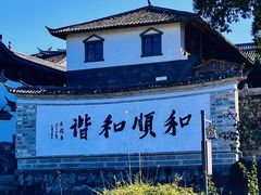-和顺古镇