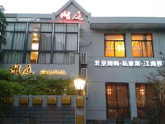 android_upload_pic-湖庭壹品鸭王·传统北京烤鸭·别墅私房菜·庭院宵夜(江宁店)