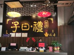 -子曰禮·茶居(端州星光礼誉店)