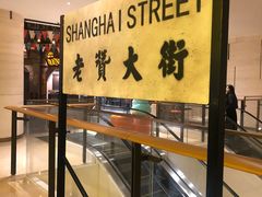 -1192弄老上海风情街(世纪汇广场店)