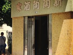 门面-新陶陶酒家