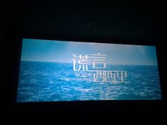 -横店电影城(IMAX联盛快乐城店)