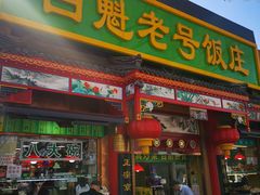 -白魁老号饭庄(交道口店)