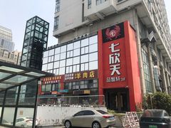 -七欣天香辣蟹火锅(苏州相城VIP总店)