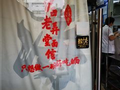 -沪西老弄堂面馆(定西路店)