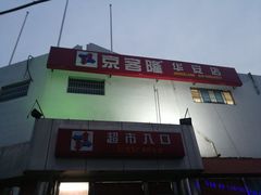 -京客隆超市(华安店)