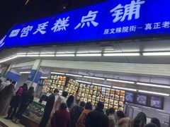 门面-宫廷糕点铺(双林中横路店)