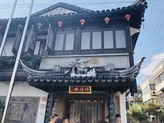 -同得兴 Since·1995 传统苏式面馆(十全街店)