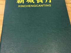 -新城餐厅(吉祥北街店)
