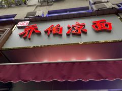 门面-乔伯凉面(白沙路店)