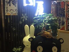 -山屋日式料理屋(宛平88店)