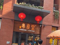 -粤食堂(天津和悦汇店)