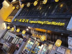 -汪一挑馄饨(老街店)