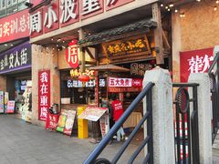-周小波重庆小面·重庆名小吃(邹容路店)