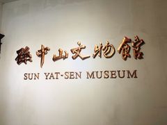 -上海孙中山故居纪念馆
