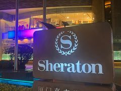 -厦门喜来登酒店