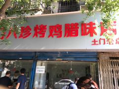 门面-土门八珍烤鸡腊味店(土门老店)