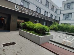 -北京崇文门桔子水晶酒店