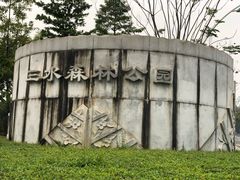 -三水森林公园