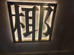 -眞宗·椰汁是大王(小娄巷店)