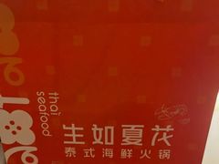 -生如夏花泰式火锅(伊藤双楠店)