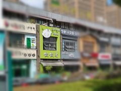 -东北饭店·饺饺者( 学府壹号店)