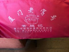 -黄胜记鼓浪屿肉松店(龙头路店)