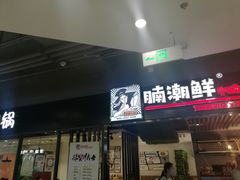 门面-蛙太牛牛肉海鲜自助火锅(台江万达店)