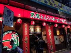 门面-一蘭拉面(铜锣湾店)