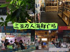 -三亚火车头万人海鲜广场