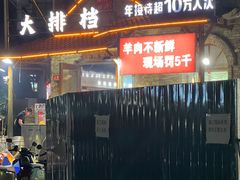 -百姓山羊烧烤·萧县羊肉(青阳路店)