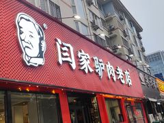 -闫家驴肉老店(华电一校店)