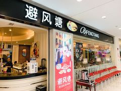 门面-避风塘(光启城店)