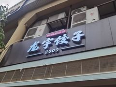 -东北哈尔滨龙宇饺子馆