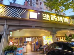 -滋味烤鱼(超洋店)