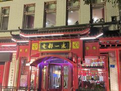 -老都一处饺子馆(道里店)