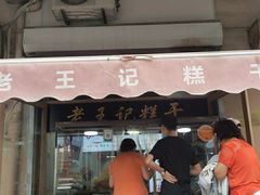 门面-老王记糕干(养鱼池路店)
