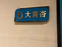 -大鸭梨烤鸭(枣园店)